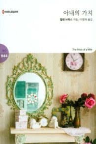 아내의 가치 (HQ 944)